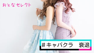 キャバクラはなぜ衰退した？男性のキャバクラ離れが加速する理由を徹底解説